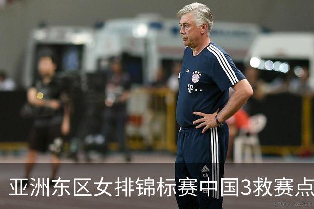 亚洲东区女排锦标赛中国3救赛点 3-2挫朝鲜进决赛