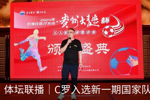 体坛联播｜C罗入选新一期国家队，胡明轩坦言男篮拼得不够凶
