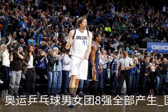 奥运乒乓球男女团8强全部产生 国乒男队将战韩国